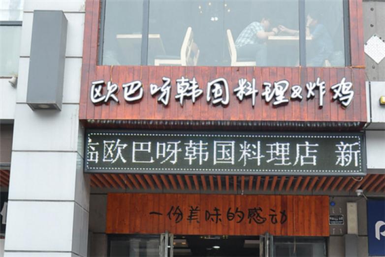 欧巴韩国料理